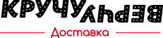 Кручу Верчу