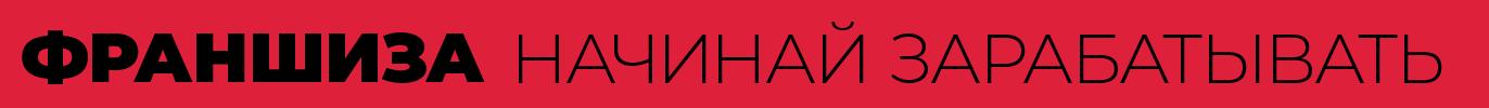 Франшиза
